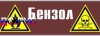 Наклейка для маркировки трубопровода “бензол” (пленка, 507х105 мм)