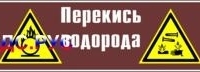 Наклейка для маркировки трубопровода “перекись водорода” (пленка, 126х26 мм)