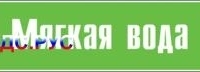 Наклейка для маркировки трубопровода “мягкая вода” (пленка, 507х105 мм)