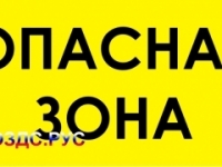 Наклейка “Опасная зона”