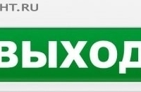 Молния-24-З «Выход»: Оповещатель охранно-пожарный комбинированный свето-звуковой (табло)