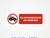 Наклейка “Не парковаться! No parking”