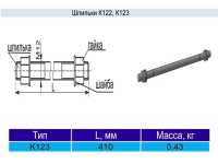 Шпилька К123 у3