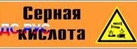 Наклейка для маркировки трубопровода “серная кислота” (k29, пленка, 252х52 мм)