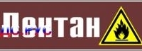 Наклейка для маркировки трубопровода “пентан” (пленка, 252х52 мм)