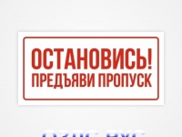 Остановись! Предъяви пропуск: Наклейка