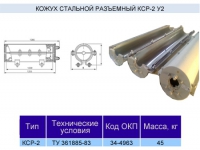 Кожух стальной разъемный КСР-2у2