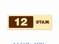 Табличка или наклейка “Номер этажа”