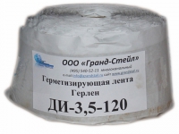 Герметизирующая лента Герлен ДИ-120-3,5