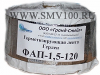 Герметизирующая лента Герлен ФАП-120-1,5