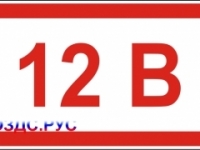 Наклейка “Указатель напряжения 12 вольт”