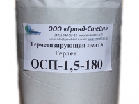 Герметизирующая лента Герлен ОСП-180-1,5