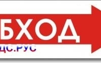 Табличка “Обход”