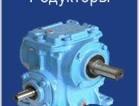 Редукторы, мотор-редукторы   Ч, 2Ч, R, H, МЦ2С,  3МП, МПО 