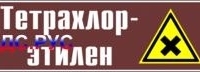 Наклейка для маркировки трубопровода “тетрахлор-этилен” (пленка, 358х74 мм)