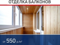Отделка балконов