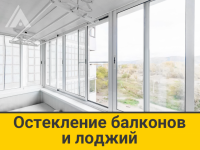 Остекление балконов и лоджий