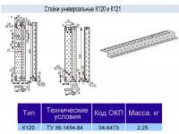 Стойка К120 у3
