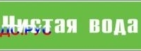 Наклейка для маркировки трубопровода “чистая вода” (пленка, 252х52 мм)