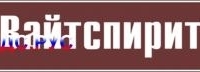 Наклейка для маркировки трубопровода “вайтспирит” (пленка, 716х148 мм)