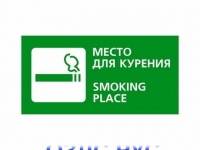 Наклейка “Место для курения / Smoking area”