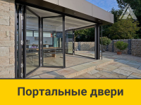 Портальные двери