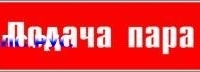Наклейка для маркировки трубопровода “подача пара” (p04, пленка, 358х74 мм)