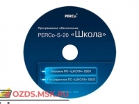 PERCo-SS02 Школа: Программное обеспечение