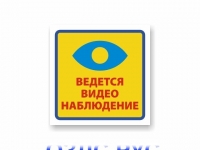 Наклейка “Ведется видеонаблюдение”