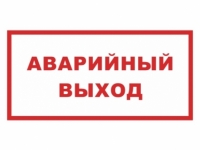 Наклейка “Аварийный выход”