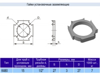 Гайка К480