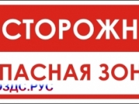 Наклейка “Осторожно, опасная зона”