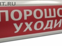 ЛЮКС-12 «Порошок уходи»: Оповещатель охранно-пожарный световой (табло)