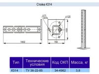 Стойка К-314у3