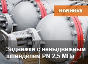 Задвижки стальные с невыдвижным шпинделем PN 2,5 МПа DN 300-1200