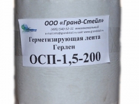 Герметизирующая лента Герлен ОСП-200-1,5