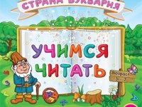 Учимся читать. Страна Буквария