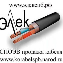 СПОЭВ – продажа судового кабеля