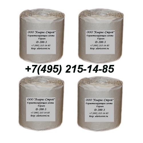 Герметизирующие ленты Герлен Д