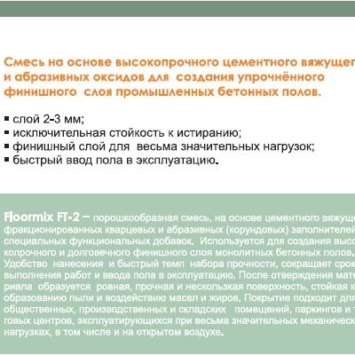 Промышленные наливные полы - топинги Floormix от 480 р за мешок 30 кг