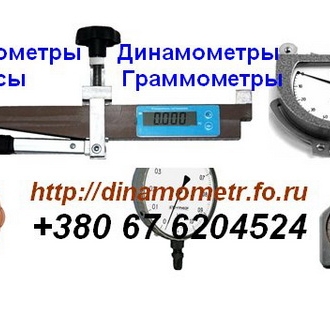 Тензометр ИН-643, ИН-11, Динамометр, Граммометр, Весы : +380676204524: