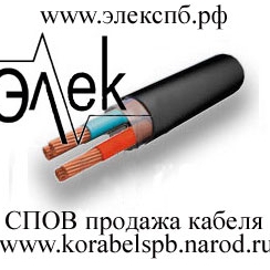 СПОВ, СПОВЭ, СПОЭВ, СПОЭВЭ, КНРТЭ, КРНГ, КРНЭГ, КВДН, КВДНЭ, КЭВДН, СМПВЭГ, СМПЭВГ – продажа судового кабеля