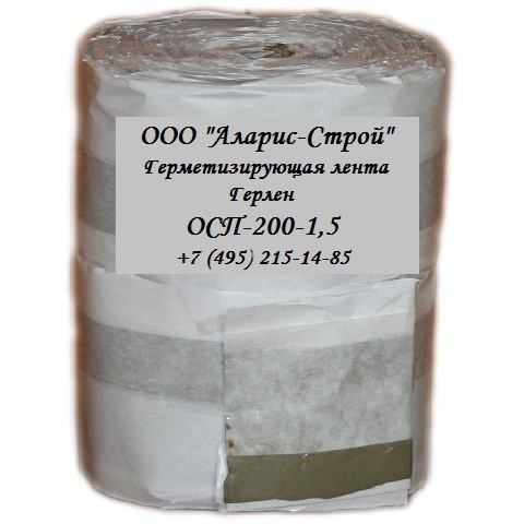 Герметизирующие ленты Герлен ОСП