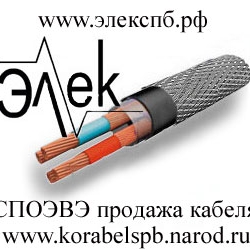 СПОЭВЭ – продажа судового кабеля