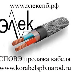 СПОВЭ – продажа судового кабеля