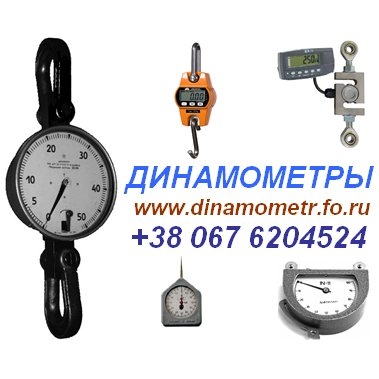 Динамометры, Тензометры, Граммометры, Весы крановые и др. : +380676204524: