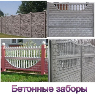 бетонные заборы