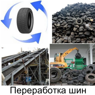 переработка шин